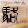 功夫足球