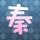 旋转的爱