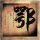 回魂夜